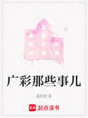 广彩那些事儿在线阅读