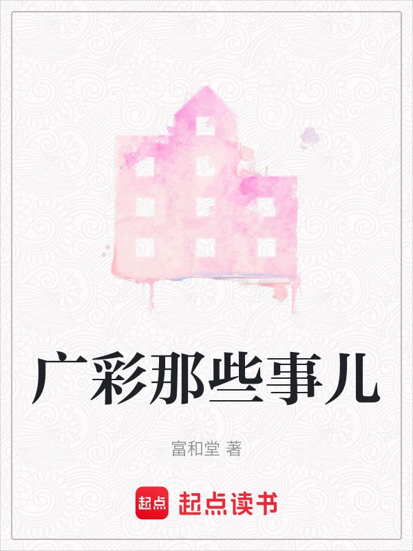 广彩那些事儿
