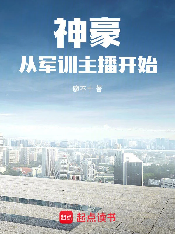 神豪从军训主播开始