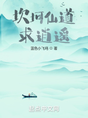 坎坷仙道求逍遥