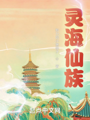 凌海仙族
