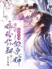 重生后带着空间嫁给你叔做皇婶