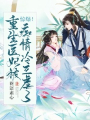 惊爆！重生医妃被痴情冷王虐了