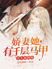 重生新婚夜，娇妻她有千层马甲