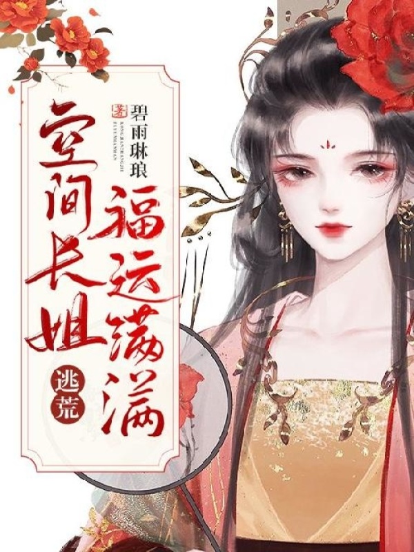 逃荒：空间长姐福运满满