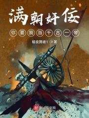 满朝奸佞，你要我当千古一帝在线阅读