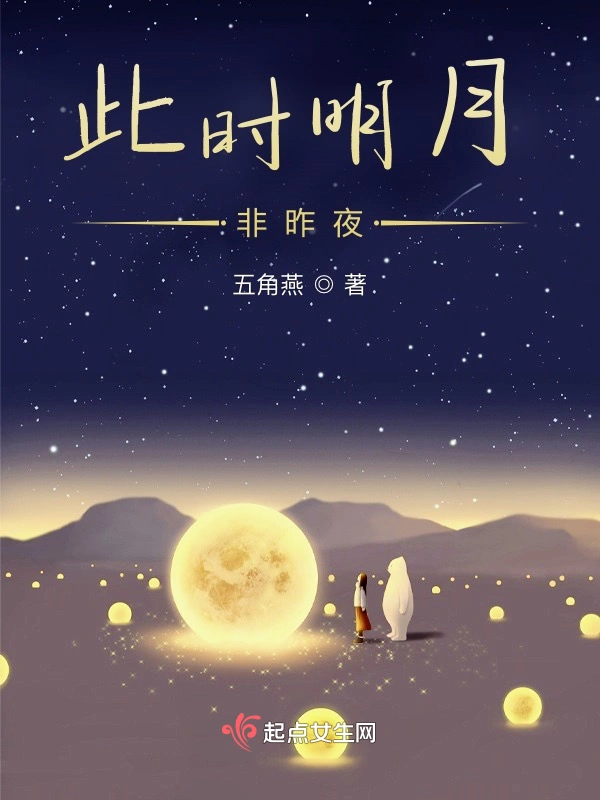 此时明月非昨夜