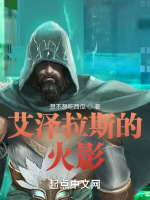 艾泽拉斯的火影在线阅读