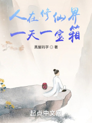 我在修仙界开宝箱在线阅读