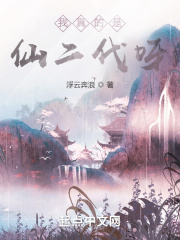 我真的是仙二代呀在线阅读