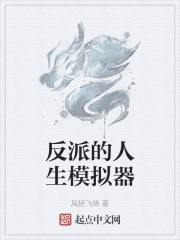 反派的人生模拟器