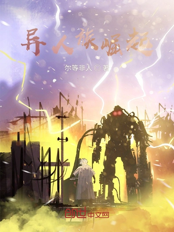 异人族崛起之地球危机