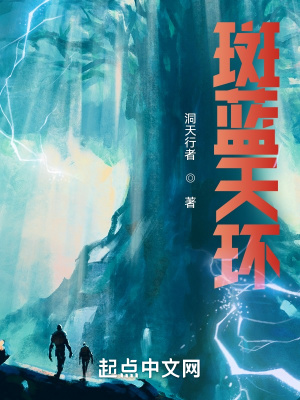 斑蓝天环在线阅读