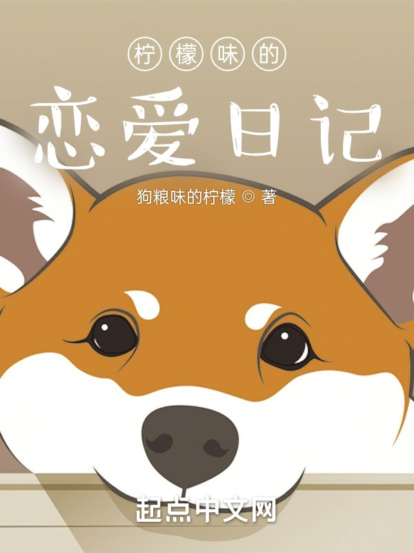 柠檬味的恋爱日记在线阅读