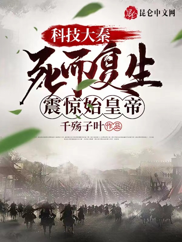 有声听书《科技大秦：死而复生，震惊始皇帝|龙傲天AI讲书》-起点中文网