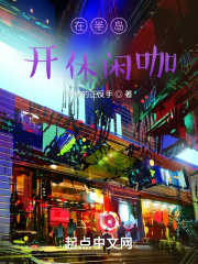 在半岛开休闲咖在线阅读