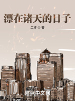 漂在诸天的日子最新章节在线阅读