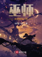 巫师：我能抽取万物最新章节在线阅读