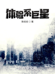 体验系巨星在线阅读