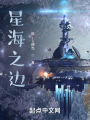 星海之边