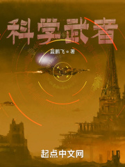 科学武者