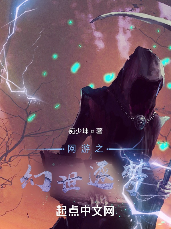 网游之幻世逐梦