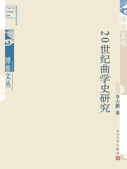 20世纪曲学史研究