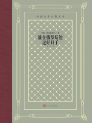 谁能在俄罗斯过好日子在线阅读