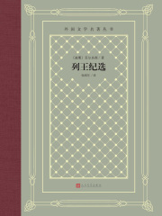 列王纪选在线阅读