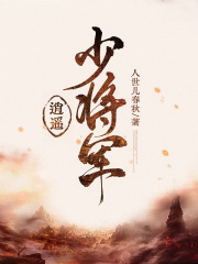 逍遥少将军在线阅读
