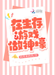 在生存游戏做神壕在线阅读