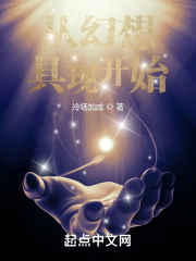 从幻想具现开始在线阅读