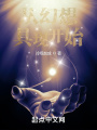 从幻想具现开始在线阅读