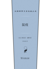 鼠疫（汉译世界文学名著丛书）