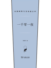 一千零一夜（汉译世界文学名著丛书）