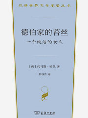 德伯家的苔丝：一个纯洁的女人（汉译世界文学名著丛书）