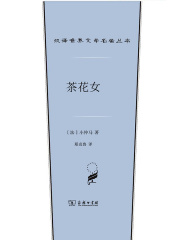 茶花女（汉译世界文学名著丛书）