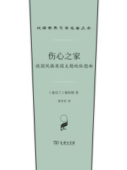 伤心之家：俄国风格英国主题的狂想曲（汉译世界文学名著丛书）