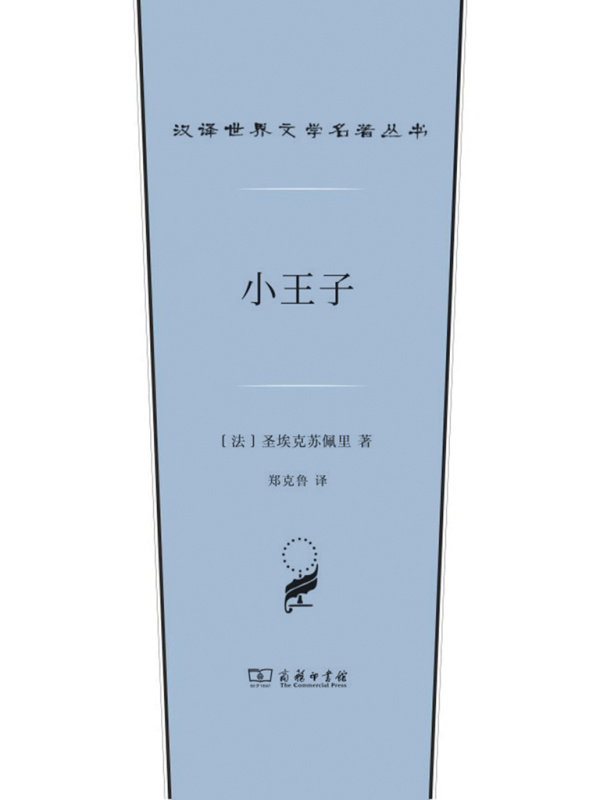 小王子（汉译世界文学名著丛书）
