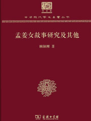 孟姜女故事研究及其他（120年纪念版）