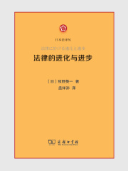 法律的进化与进步