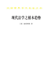 现代法学之根本趋势（汉译世界学术名著）