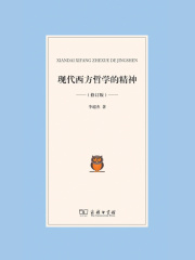 现代西方哲学的精神（修订版）
