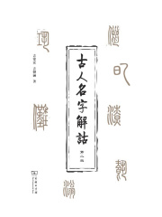 古人名字解诂（第二版）