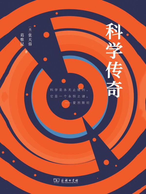 科学传奇