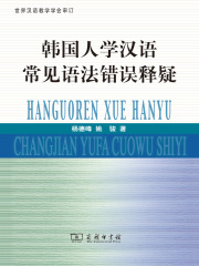 韩国人学汉语常见语法错误释疑