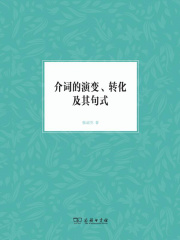 介词的演变、转化及其句式
