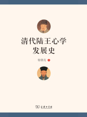 清代陆王心学发展史