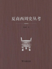 夏商西周史丛考