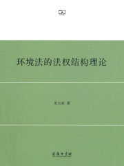 环境法的法权结构理论